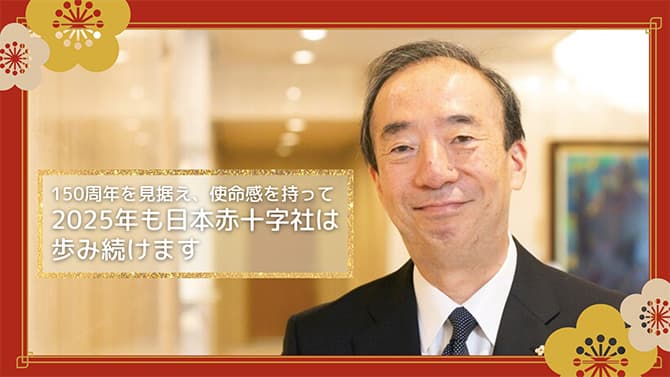 150周年を見据え、使命感を持って2025年も日本赤十字社は歩み続けます