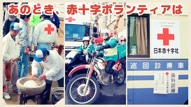 あのとき、赤十字ボランティアは