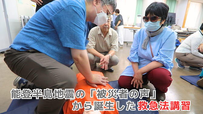 能登半島地震の「被災者の声」から誕生した救急法講習