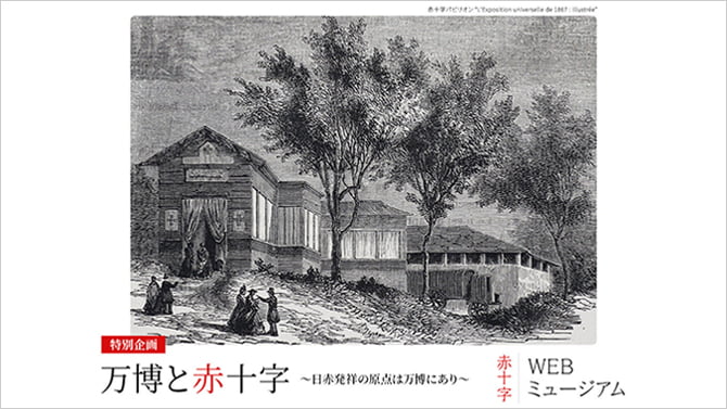 企画展「万博と赤十字」