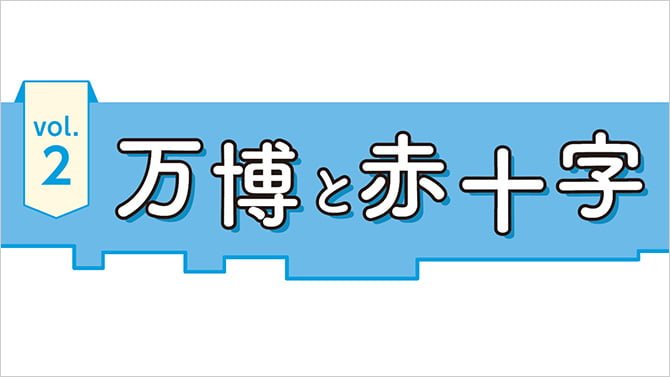 Vol.2 万博と赤十字