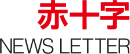 赤十字 NEWSLETTER