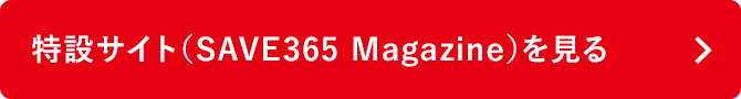 特設サイト（SAVE365 Magazine）を見る