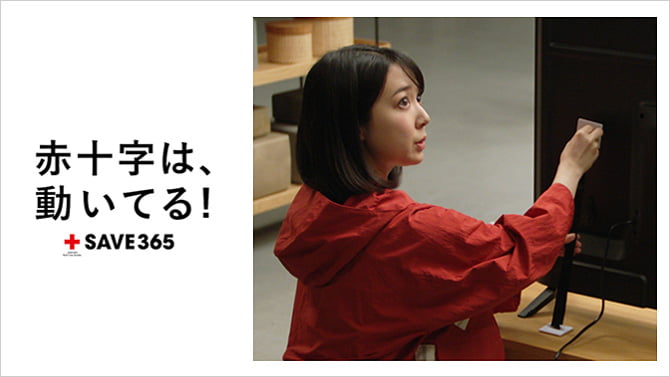 赤十字は、動いてる！ SAVE365