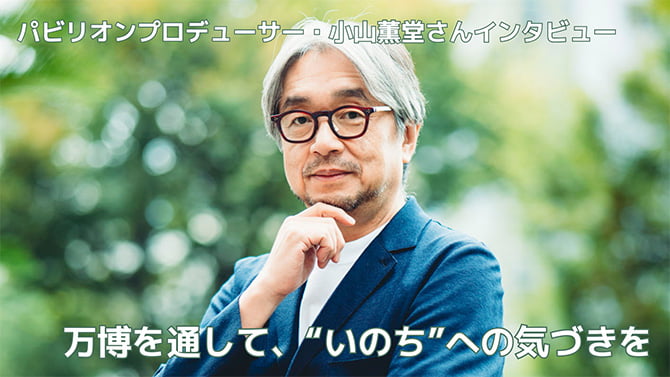 パビリオンプロデューサー・小山薫堂さんインタビュー　万博を通して、いのちへの気づきを
