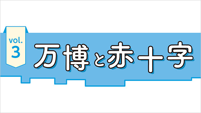 Vol.3 万博と赤十字