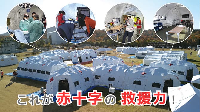 これが赤十字の救援力！