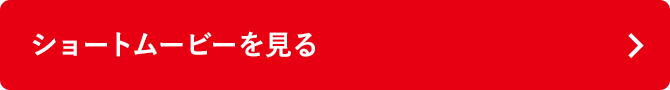 ショートムービーを見る