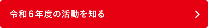 令和６年度の活動を知る