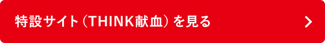 特設サイト（THINK献血）を見る