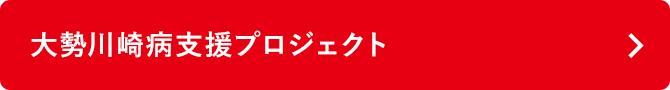大勢川崎病支援プロジェクト
