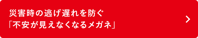災害時の逃げ遅れを防ぐ「不安が見えなくなるメガネ」