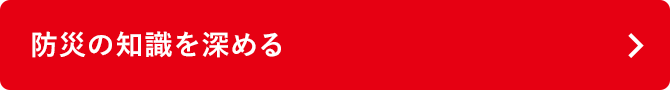 防災の知識を深める