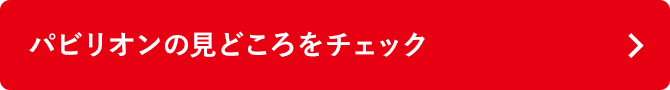 パビリオンの見どころをチェック