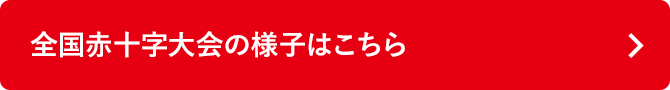 全国赤十字大会の様子はこちら