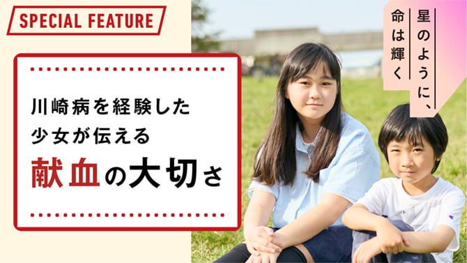 川崎病を経験した少女が伝える献血の大切さ