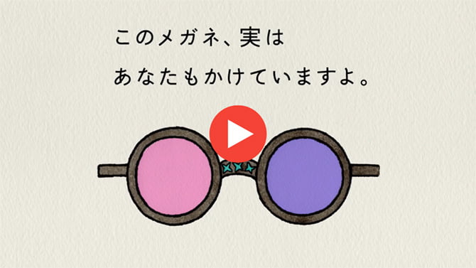 このメガネ、実はあなたもかけていますよ。