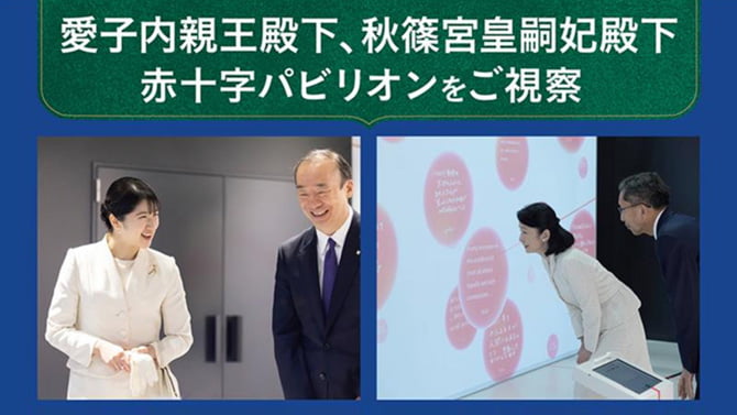 愛子内親王殿下、秋篠宮皇嗣妃殿下 赤十字パビリオンをご視察