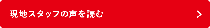現地スタッフの声を読む