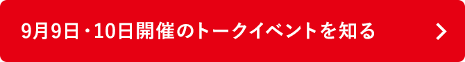 9月9日・10日開催のトークイベントを知る