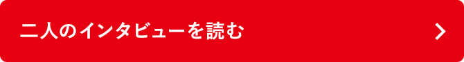 二人のインタビューを読む