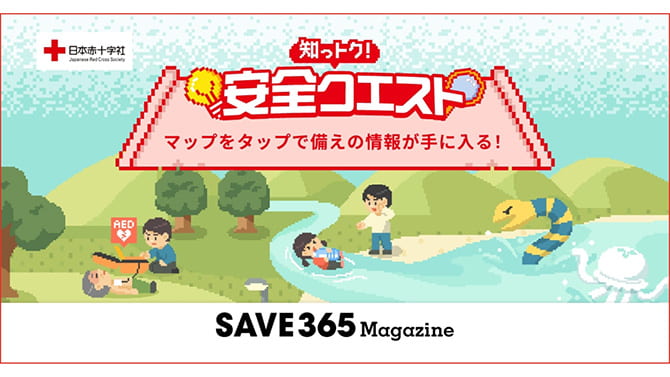 知っトク！安全クエスト