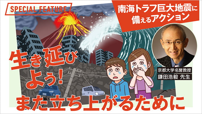 南海トラフ巨大地震に備えるアクション