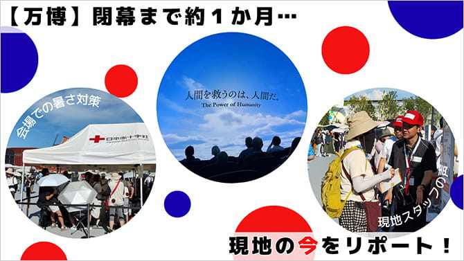 【万博】閉幕まで約１か月…現地の今をリポート