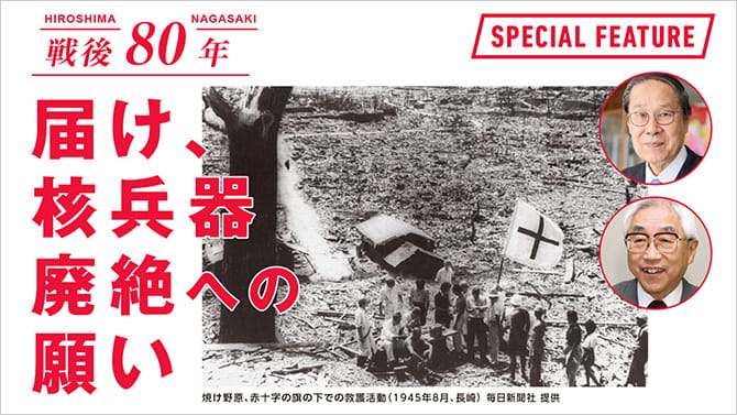 戦後80年。届け、核兵器廃絶への願い