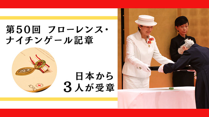 第50回ナイチンゲール記章　日本から3人が受章