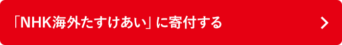 「NHK海外たすけあい」に寄付する
