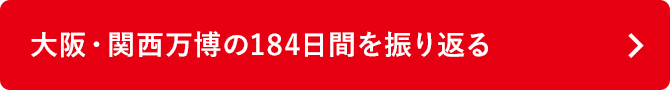 大阪・関西万博の184日間を振り返る