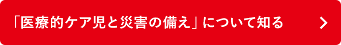 「医療的ケア児と災害の備え」について知る