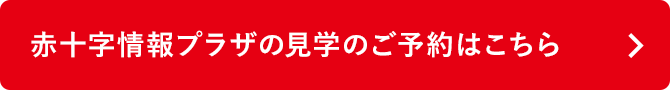 赤十字情報プラザの見学のご予約はこちら