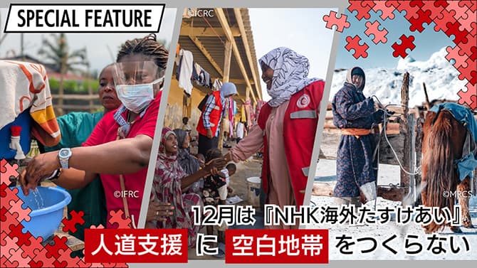 12月はNHK海外たすけあい　人道支援に空白地帯をつくらない