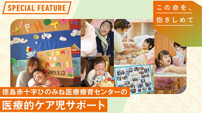 徳島赤十字ひのみね医療療育センターの医療的ケア児サポート