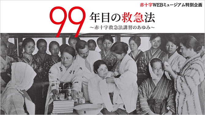 99年目の救急法　赤十字救急法講習のあゆみ