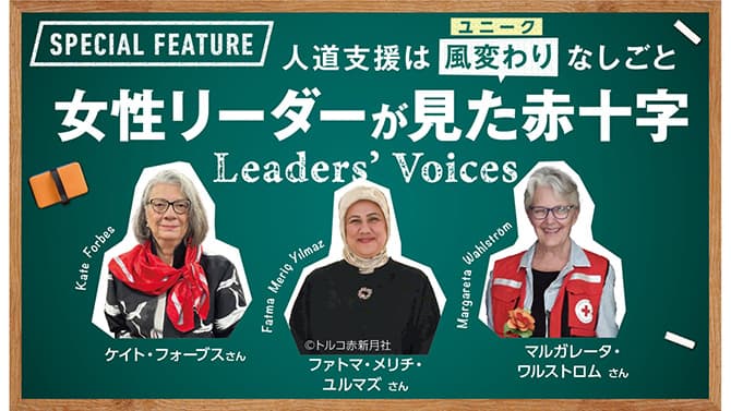 人道支援はユニークなしごと 女性リーダーが見た赤十字