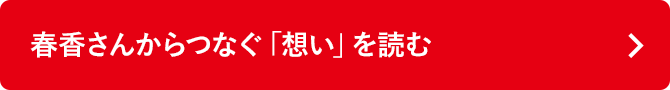 春香さんからつなぐ「想い」を読む