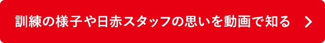 訓練の様子や日赤スタッフの思いを動画で知る