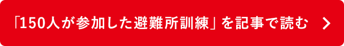 「150人が参加した避難所訓練」を記事で読む