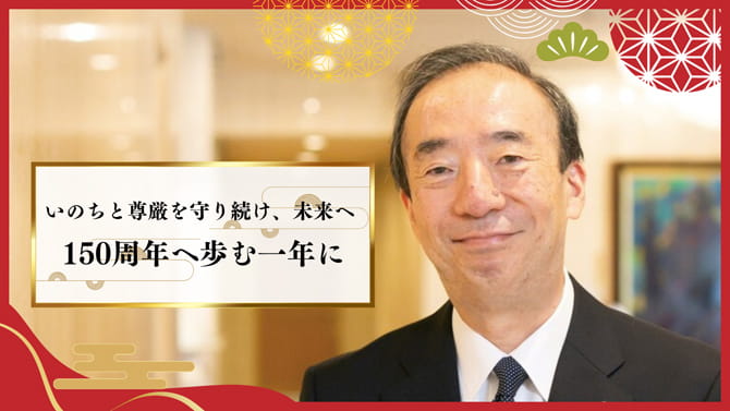 いのちと尊厳を守り続け、未来へ 150周年へ歩む一年に