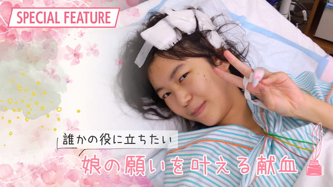 誰かの役に立ちたい 娘の願いを叶える献血