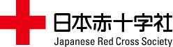 日本赤十字社