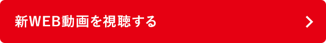 新WEB動画を視聴する