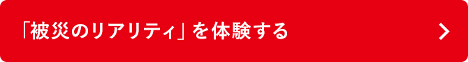 「被災のリアリティ」を体験する