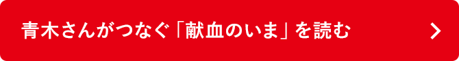 青木さんがつなぐ「献血のいま」を読む