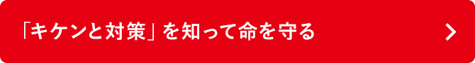 「キケンと対策」を知って命を守る