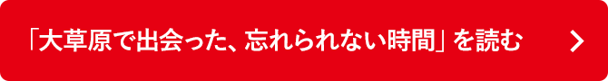 「大草原で出会った、忘れられない時間」を読む