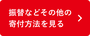振替などその他の寄付方法を見る